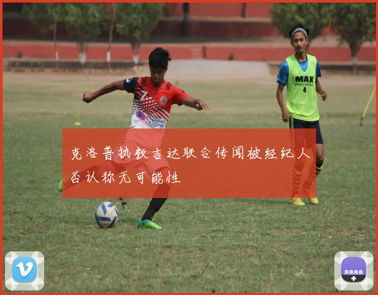 克洛普执教吉达联合传闻被经纪人否认称无可能性