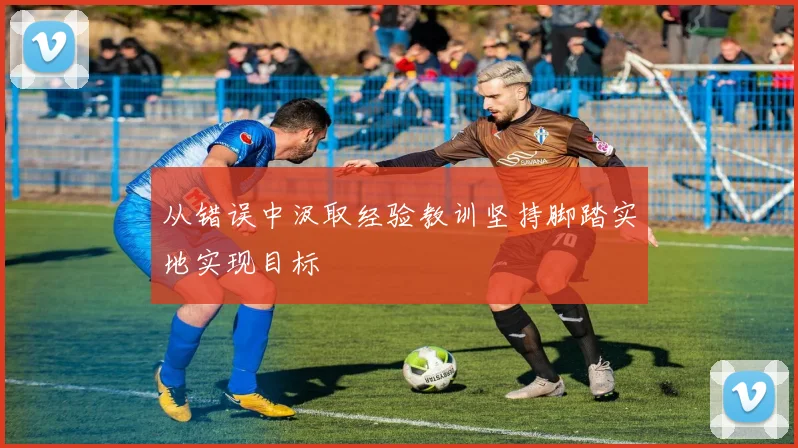 从错误中汲取经验教训坚持脚踏实地实现目标