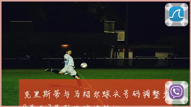 克里斯蒂与马绍尔球衣号码调整为0号和3号引发球迷热议