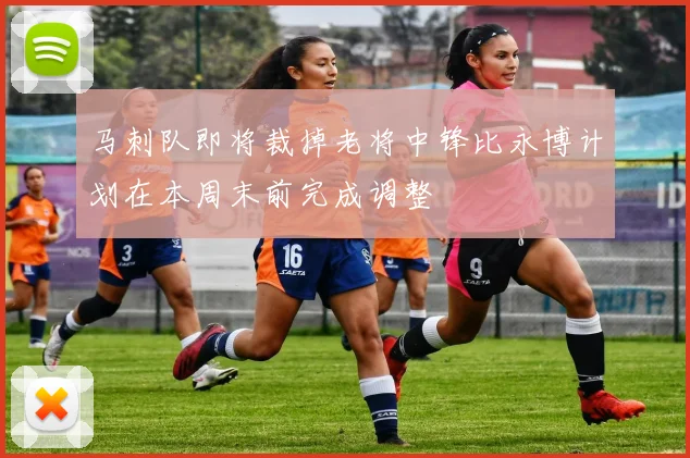 马刺队即将裁掉老将中锋比永博计划在本周末前完成调整