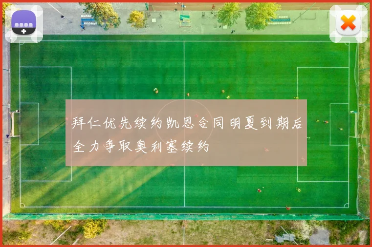 拜仁优先续约凯恩合同明夏到期后全力争取奥利塞续约