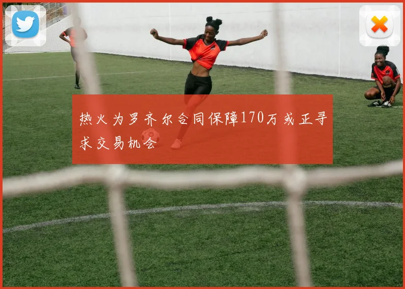 热火为罗齐尔合同保障170万或正寻求交易机会